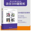 算法竞赛试炼场: 洛谷300题精析（算法竞赛丛书）