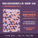 新哲人08:直面不确定性 写给认真生活的现代人的轻哲学读物 MOOK 杂志书 轻哲学 不确定性 接纳无常 害怕未知 精神内耗 死亡焦虑 温暖治愈 上班族 中信出版社