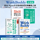 workbuddy从入门到精通+提效及变现实战指南+赋能一人公司零基础智能协同提示词模板职场AI工作办公实战人工智能使用教程skill实战 【4册】WorkBuddy三大金刚+Skill实战
