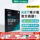 新东方 【正版直发】剑桥通用五级考试KET官方真题新题型1+2+3青少版含答案和超详解解析2025剑桥英语登基入门考试备考资料书籍外研社正版 KET官方真题 1
