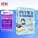 PET听力从突破到超越（Ⅰ，Ⅱ）pet听力从突破到超越 pet阅读从真题词汇到高分突破 PET听力从突破到超越（Ⅰ,Ⅱ）