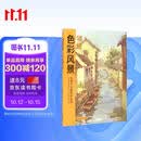 8开《领悟色彩风景》临摹范本水粉起步色稿入门基础教程对画照片写生技法画册集美院联考美术高考名师教材书籍