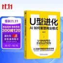 U型进化：AI如何重塑商业模式 AI时代 大模型 人工智能 商业模式 智能穿戴设备 商业转型 跨