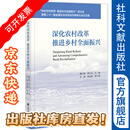 深化农村改革　推进乡村全面振兴  魏后凯 简小文 主编;杜鑫 韩成福 副主编 社会科学文献出版社