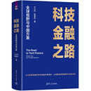 科技金融之路：全球视野与中国方案 卢大印、阮青松 清华大学出版社