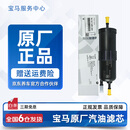 宝马（BMW）原厂进口汽油滤芯 燃油滤清器适用1系2系3系4系5系6系7系X1X2X3X4 宝马3系5系7系x1x3外置汽油滤芯（塑料）