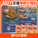 2027考研王道考研408王道计算机27考研教材王道计算机考研 数据结构+操作系统+组成原理计算机网络计算机考研教材 2027王道408历年真题解析+模拟题
