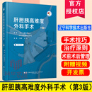 正版肝胆胰高难度外科手术 第3版三版 附赠视频 肝胆胰外科医师手术手法治疗原则术前术后管理手术记录的写法手术技巧  辽宁科学技术出版社 （日）一般社团法人 日本肝胆胰外科学会 编著