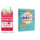 【自营】超简单粤语入门