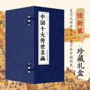中国十大传世名画经折装十册珍藏礼盒洛神赋图清明上河图千里江山 【全10册】中国十大传世名画