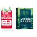 智农融合：人工智能驱动农业新赛道 智慧农业 农业智能化 智慧种植 智慧养殖