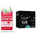 樊登推荐?人大附中物理教师李永乐老师给孩子讲物理 （物理学大事件年表）（全套10册：力学、热学、光学、振动和波、电磁学、流体力学、原子物理、光学史、相对论、量子力学） [3-10岁]?[3-10岁]