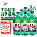 龟牌（Turtle Wax）硬壳防冻玻璃水-25°汽车强力去油膜去污雨刮水四季通用2L*6瓶