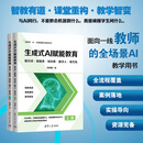 【官方现货速发】生成式AI赋能教育：提示词·智能体·知识库·数字人·零代码 刘伟善 清华大学出版社