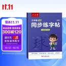 六品堂三年级上册小学生语文同步练字帖硬笔书法纸笔顺笔画练字本同步2026人教版
