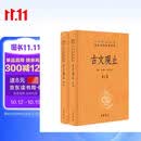 古文观止（全2册）文言文理解语感中高考必备三全本精装无删减中华书局中华经典名著全本全注全译