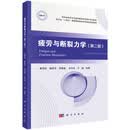 疲劳与断裂力学（第二版）科学出版社研究生教材
