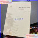 【二手9成新】建筑遗产保护学  朱光亚 东南大学出版社