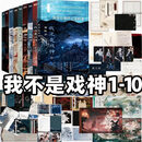 【全新正版】我不是戏神全套1-10册吴山宴夜幕之下斩神三九音域赠 我不是戏神1-10「全套