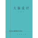 【正版】大脑设计  适应性行为的起源 (美）艾什比著；乐秀成等译 商务印书馆 【正版】大脑设计  适应性行为的起源 (美）艾什比著
