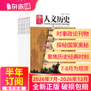 送好礼包邮 国家人文历史杂志订阅 青少年初高中学生历史知识经典文史参考人物期刊  历史故事解读 古今历史解析文学历史书籍半年/全年订阅2026年任选 每月2期 杂志铺旗舰店非合订本过期刊 【下半年订阅