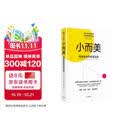 小而美 持续盈利的经营法则 小团队 小规模企业 小本经营 极简经营 萨希尔 拉文吉亚 著 中信出版社