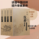 【4册精装】中国纹样全集山东美术出版社 吴山 编著