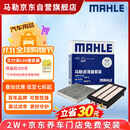 马勒（MAHLE）滤芯套装空气滤+空调滤(十代思域/CRV/URV/冠道/皓影 1.5T 23年前