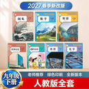 2027春季新版九年级下册课本全套人教版语文数学英语历史政治化学物理初三下册 九下【语+数+英+政+历+化】人教版