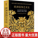 欧洲装饰艺术史索菲·穆金华技大学出版社9787568083379 农业/林业书籍