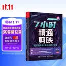 7小时精通剪映：短视频剪辑/调色/特效/字幕（手机版+电脑版）（全彩）