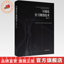 可视化针刀微创技术 李石良 著 中国中医药出版社