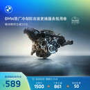 宝马（BMW）【晚19点限时立减】官方原厂发动机冷却防冻液更换服务 冷却防冻液更换服务 【每晚19-24点限时立减】数量有限，售完为止
