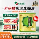奇正藏药 伤湿止痛膏7cm*10cm*6贴 祛风湿 活血止痛 风湿性关节炎 肌肉疼痛 关节肿痛