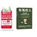 有毒的人 识别并应对你身边的暗黑人格者 人格心理学 暗黑人格 NPD 精神病态 煤气灯效应 心理操纵 刘擎 彭凯平 脱不花 刘思远 推荐 中信出版社