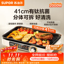 苏泊尔（SUPOR）烤肉锅电烤盘家用大功率电烧烤炉分体可拆猛火多功能烤肉一体有钛抗菌不粘烤盘烤串机GJ4125P819