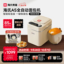 海氏（Hauswirt）A5全自动面包机家用多功能智能早餐和面发酵烘焙烤吐司三明治机 A5全自动面包机