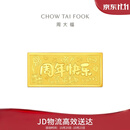 周大福我们的纪念日周年快乐工艺金金条女约10g EOI73生日礼物