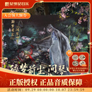 官方正版 醉梦前尘问琴四季 魔道祖师动画原声纪念音乐专辑 通贩版4CD唱片碟 收藏套装周边 默认 无规格
