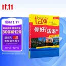 你好法语1 学生用书+练习册 第二版（套装共2册 附扫码音视频、听力文本、语法概要、词汇表、练习册答案）