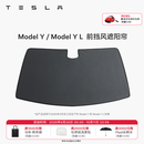 特斯拉（Tesla）官方 Model Y/Y L 汽车前挡遮阳 汽车遮阳挡 防晒隔热 前挡风遮阳帘