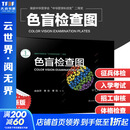 【新华书店】色盲检查图 第6版 第六版 色盲色弱测试检查检测图标 招生征兵驾照体检图 【专业认证 体检入学一招过关】色盲检查图第6版