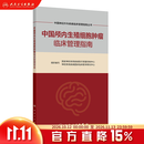 中国神经外科疾病临床管理指南丛书  中国颅内生殖细胞肿瘤临床管理指南 内分泌帕金森循证医学工具书操作要点实用参考人民卫生出版社官方旗舰店