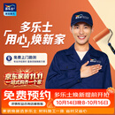 多乐士（Dulux）焕新服务尾款核销