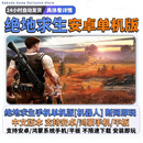 绝地求生手游单机版吃鸡手机版对战机器人断网可玩安卓手机游戏