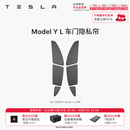 特斯拉（Tesla）官方 Model Y L 车窗遮阳帘 汽车遮阳挡 隐私防晒隔热