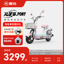 爱玛（AIMA）【门店自提】新品元宇宙pony新国标智能电动车高颜值长续航电动自行车 到店选色提车