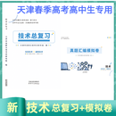 2027年天津春季高考普通高中生考试技术教材总复习通用技术信息技术教材包邮 技术总复习+真题汇编共2本