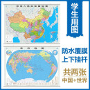 【官方正版 通用】2024年 超值地图套装共2张 中国地图挂图+世界地图挂图 约1.1米*0.8米 高清防水标准政区图 学生地理学习 办公家庭装饰 无拼缝通用新版墙贴挂画挂图）