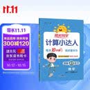 阳光同学 2026秋新版计算小达人三年级上册数学人教版RJ思维训练 小学3年级同步教材口算速算天天练计算能手专项练习册